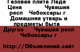 Газовая плита Лада › Цена ­ 3 350 - Чувашия респ., Чебоксары г. Домашняя утварь и предметы быта » Другое   . Чувашия респ.,Чебоксары г.